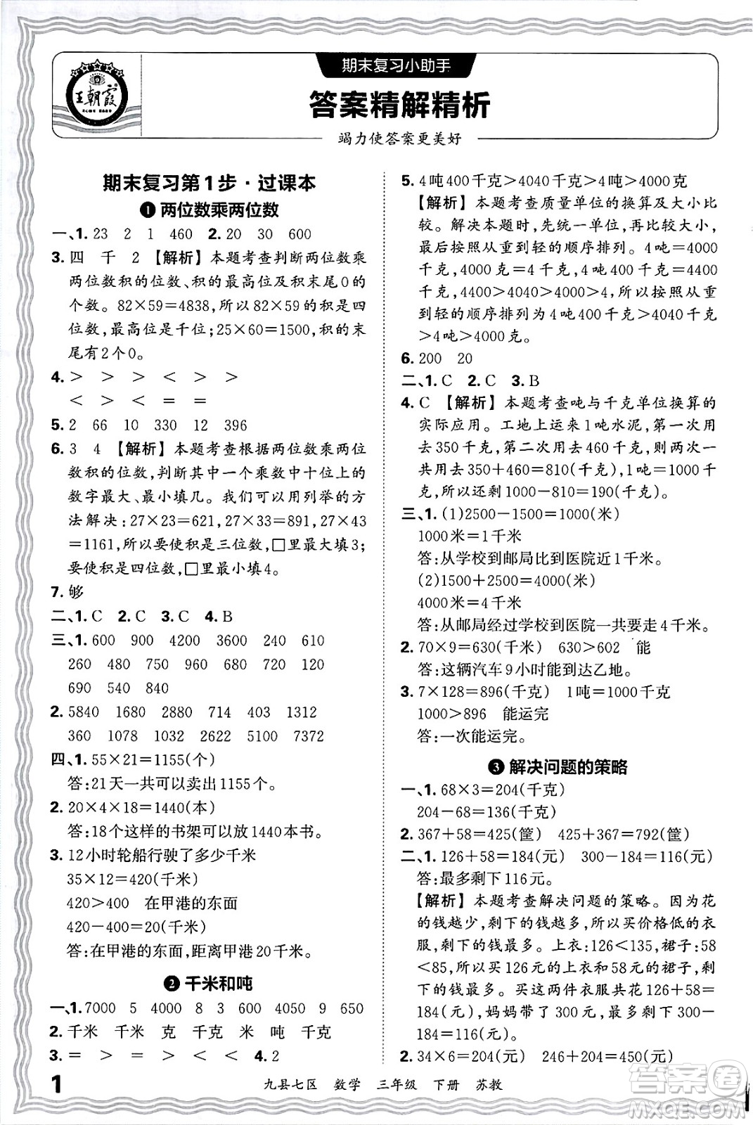 江西人民出版社2025年春王朝霞洛陽九縣七區(qū)各地期末試卷精選三年級數(shù)學(xué)下冊蘇教版九縣七區(qū)答案