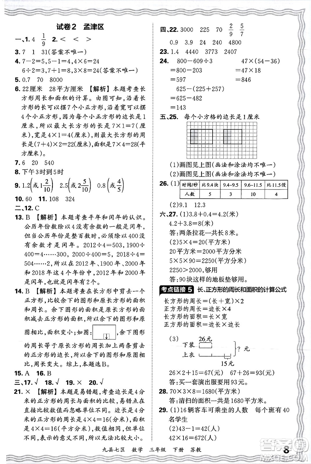 江西人民出版社2025年春王朝霞洛陽九縣七區(qū)各地期末試卷精選三年級數(shù)學(xué)下冊蘇教版九縣七區(qū)答案