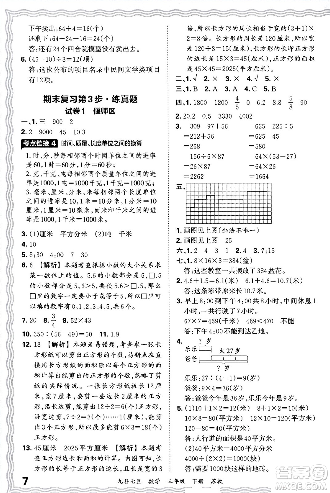 江西人民出版社2025年春王朝霞洛陽九縣七區(qū)各地期末試卷精選三年級數(shù)學(xué)下冊蘇教版九縣七區(qū)答案