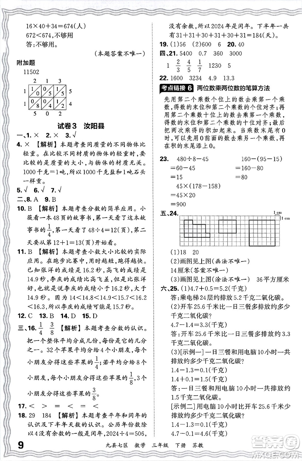 江西人民出版社2025年春王朝霞洛陽九縣七區(qū)各地期末試卷精選三年級數(shù)學(xué)下冊蘇教版九縣七區(qū)答案