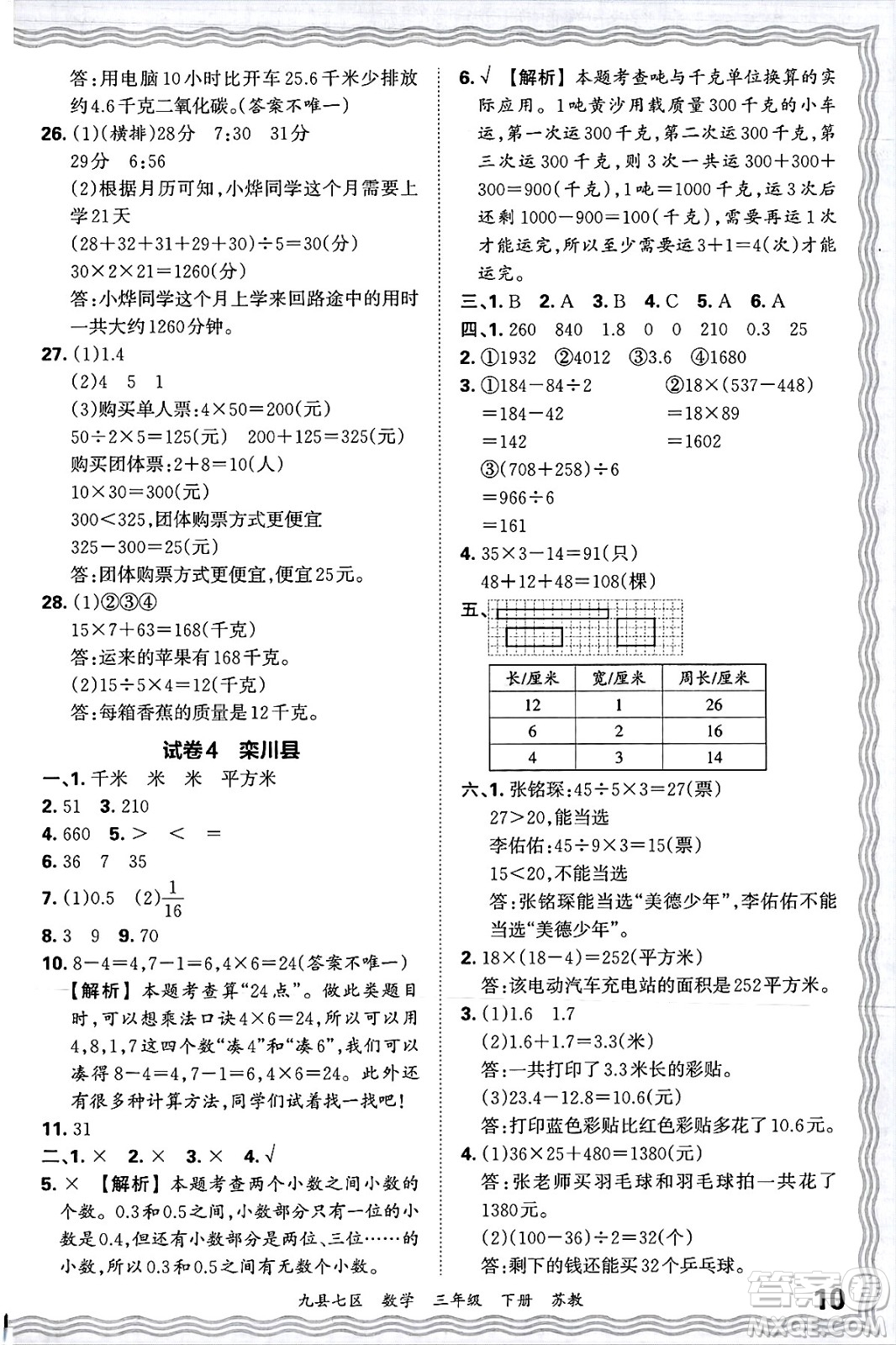 江西人民出版社2025年春王朝霞洛陽九縣七區(qū)各地期末試卷精選三年級數(shù)學(xué)下冊蘇教版九縣七區(qū)答案