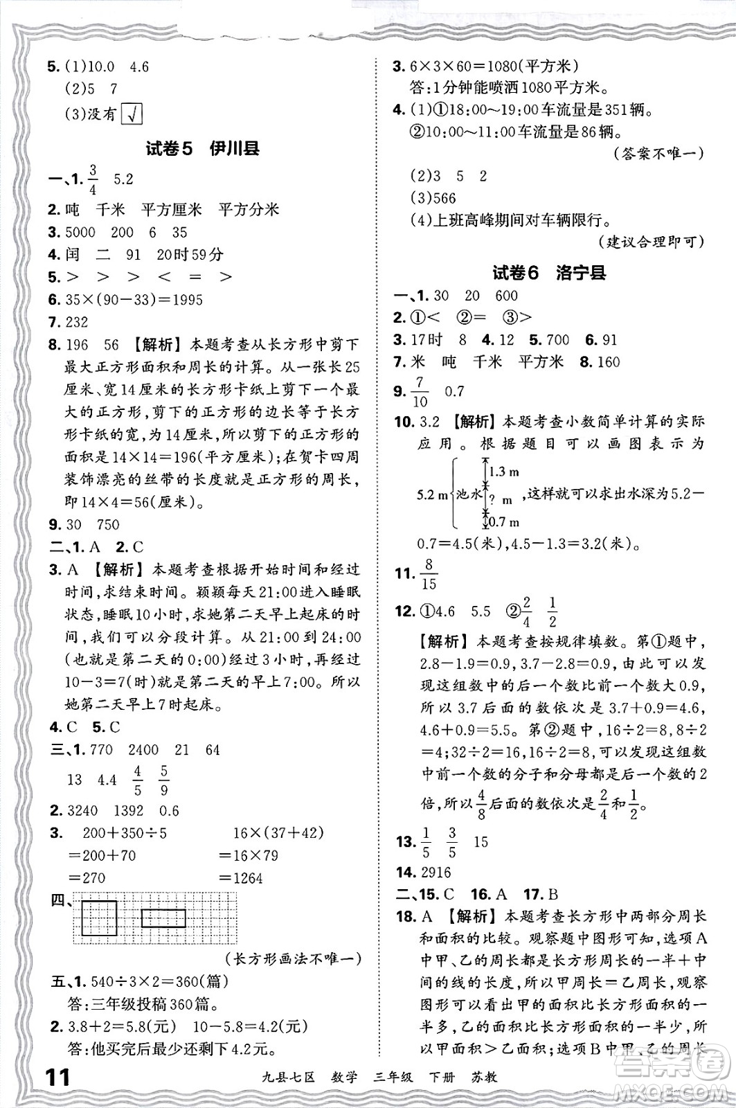 江西人民出版社2025年春王朝霞洛陽九縣七區(qū)各地期末試卷精選三年級數(shù)學(xué)下冊蘇教版九縣七區(qū)答案