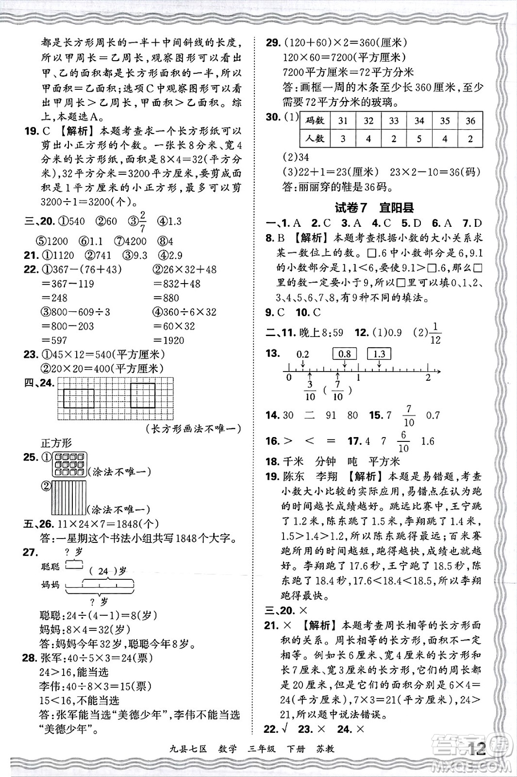 江西人民出版社2025年春王朝霞洛陽九縣七區(qū)各地期末試卷精選三年級數(shù)學(xué)下冊蘇教版九縣七區(qū)答案