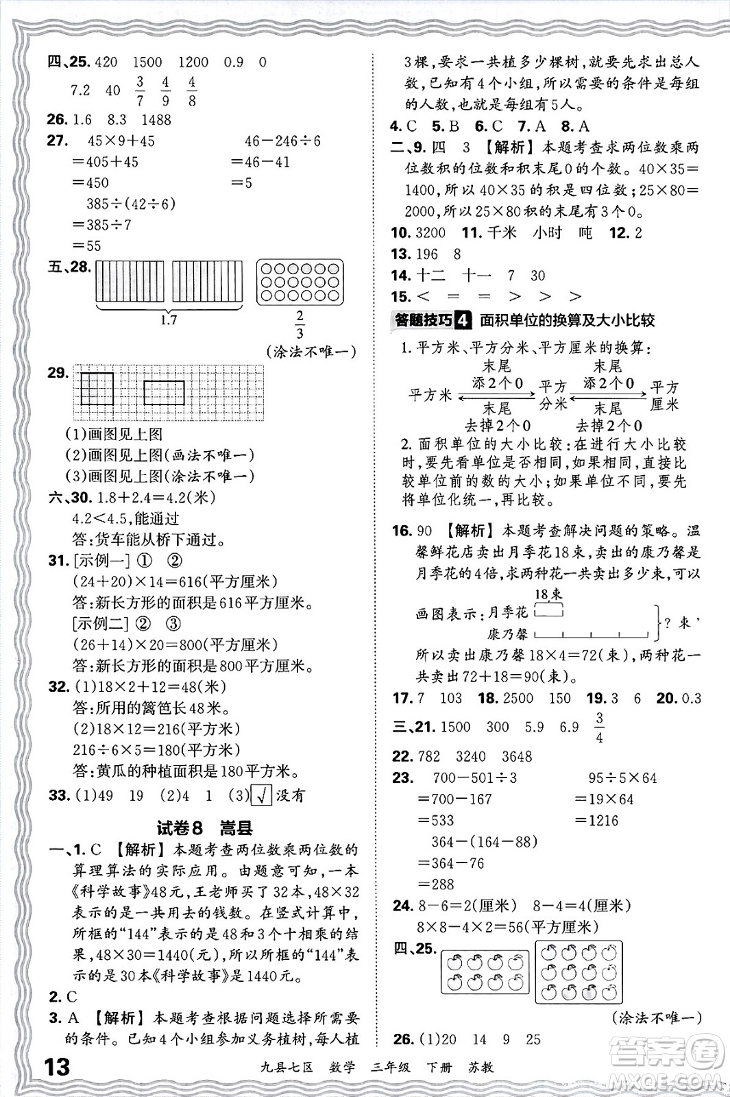江西人民出版社2025年春王朝霞洛陽九縣七區(qū)各地期末試卷精選三年級數(shù)學(xué)下冊蘇教版九縣七區(qū)答案