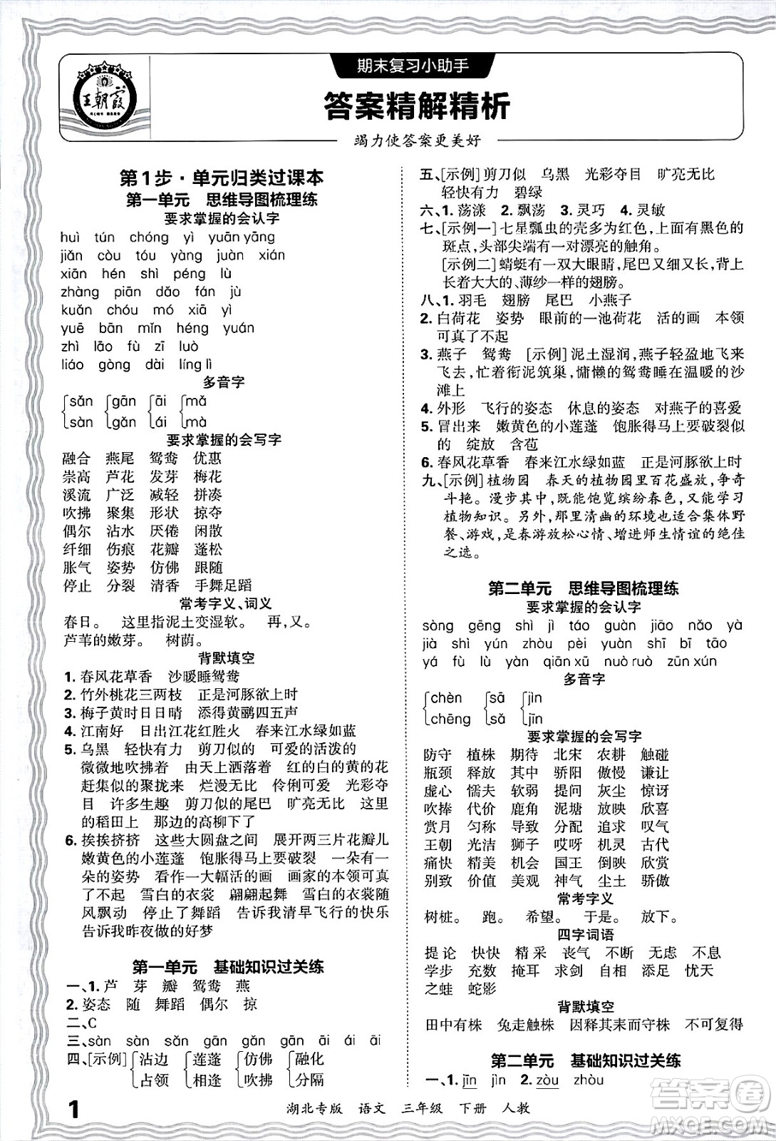 江西人民出版社2025年春王朝霞湖北各地期末試卷精選三年級語文下冊人教版湖北專版答案