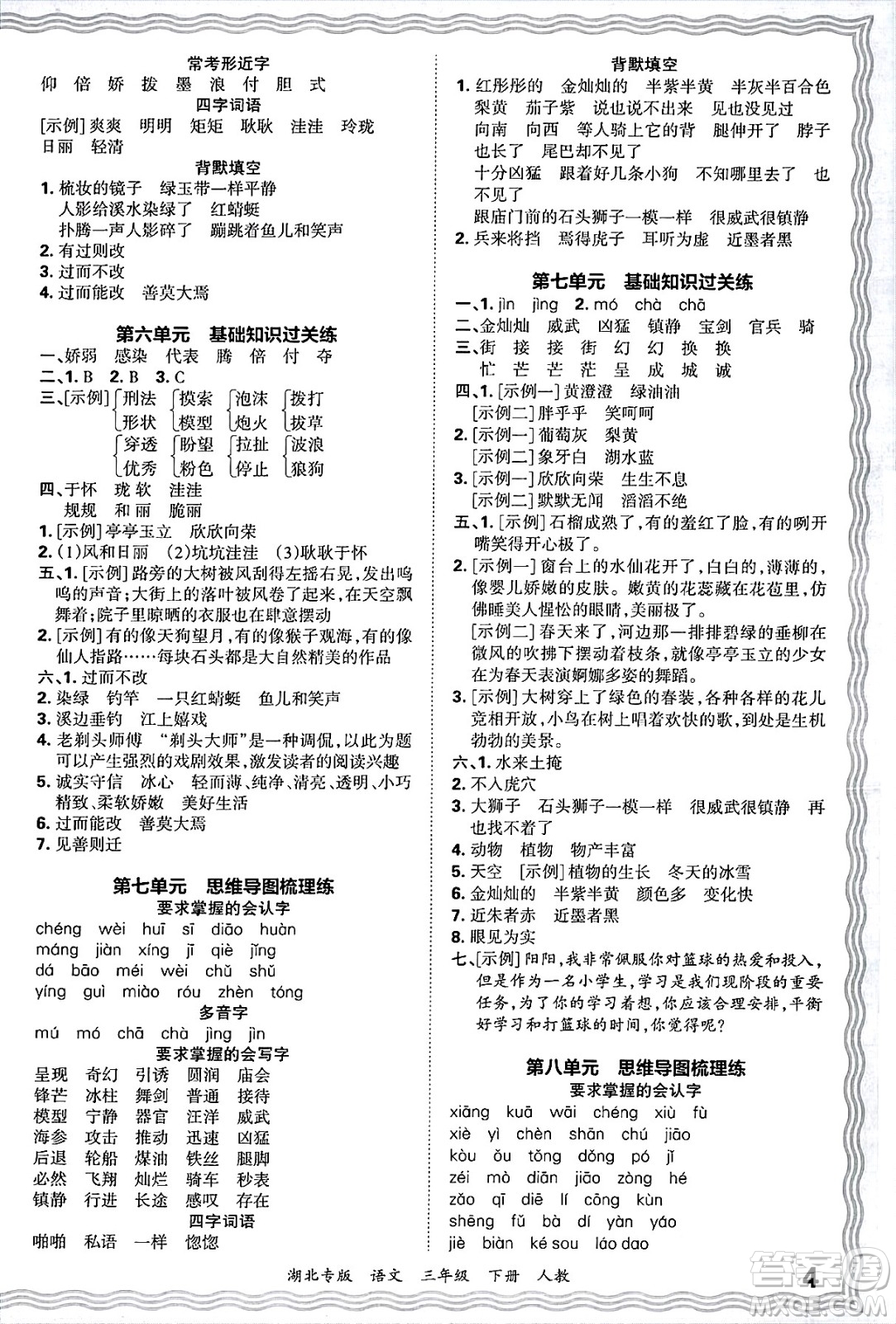 江西人民出版社2025年春王朝霞湖北各地期末試卷精選三年級語文下冊人教版湖北專版答案