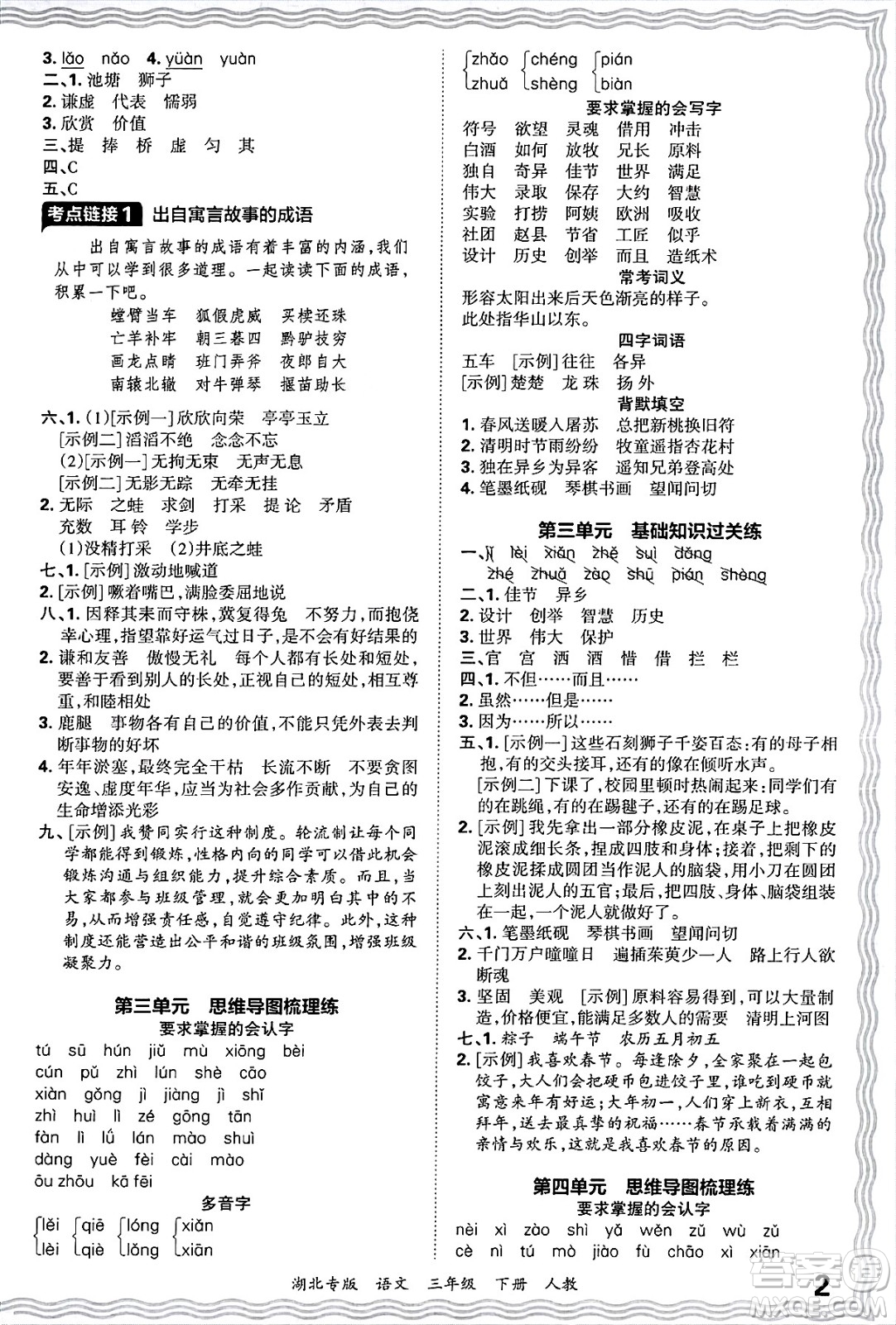 江西人民出版社2025年春王朝霞湖北各地期末試卷精選三年級語文下冊人教版湖北專版答案