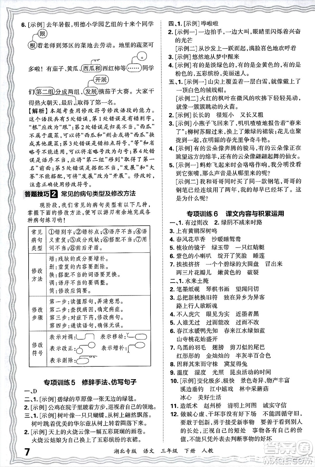 江西人民出版社2025年春王朝霞湖北各地期末試卷精選三年級語文下冊人教版湖北專版答案