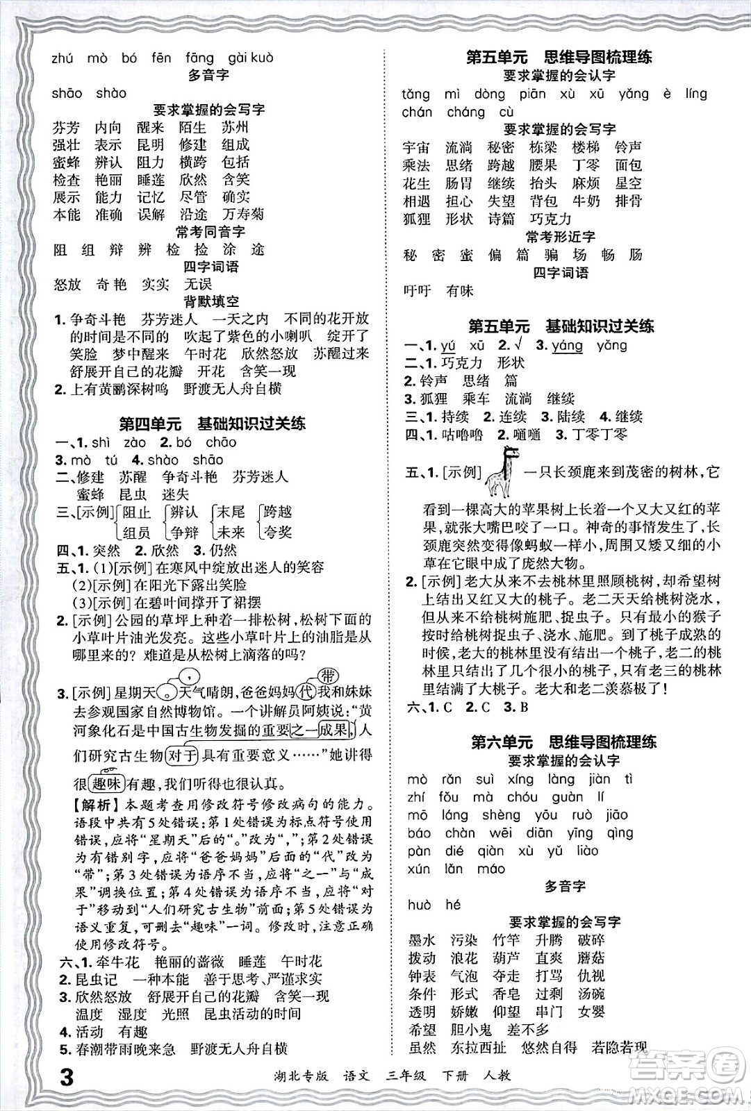 江西人民出版社2025年春王朝霞湖北各地期末試卷精選三年級語文下冊人教版湖北專版答案