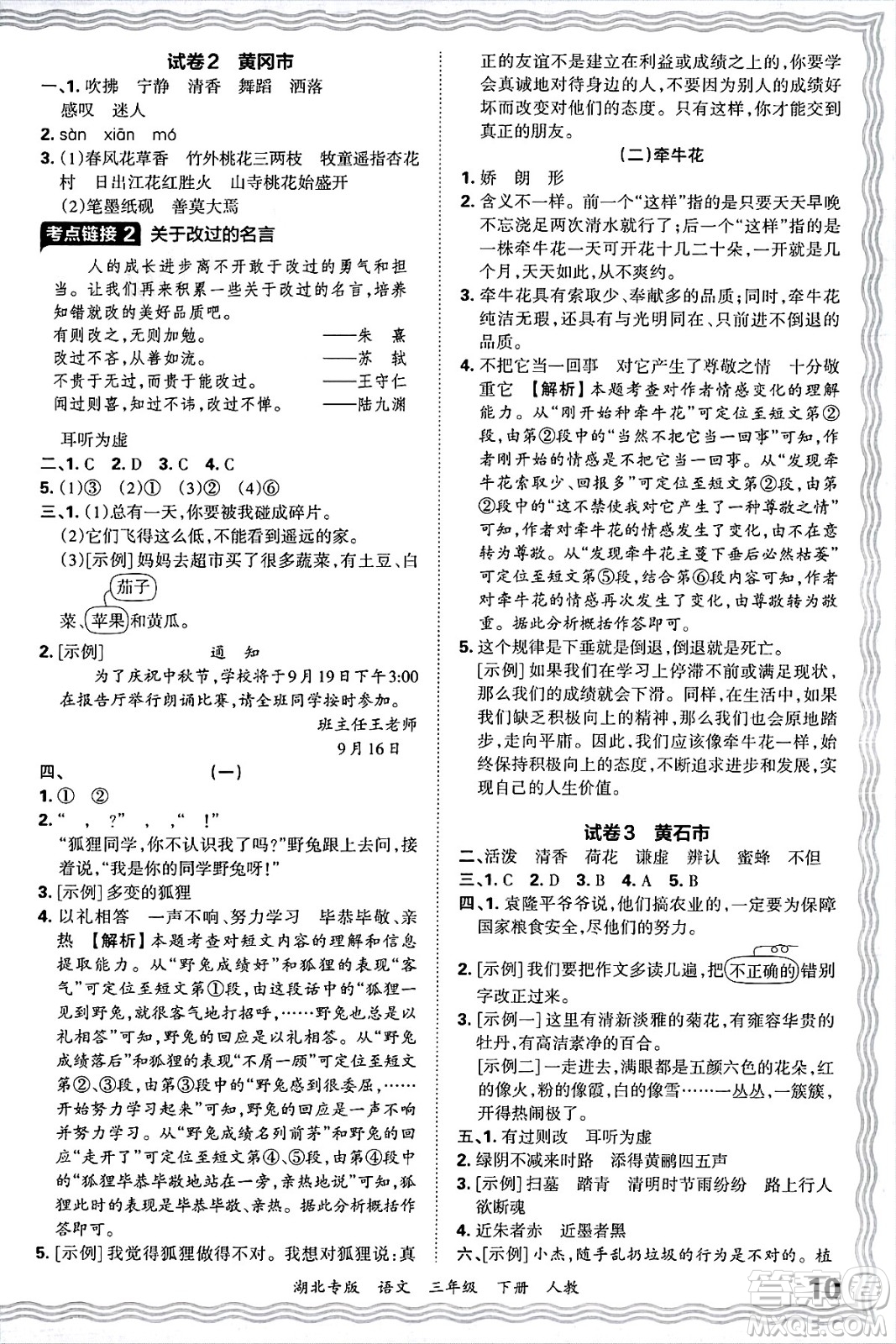 江西人民出版社2025年春王朝霞湖北各地期末試卷精選三年級語文下冊人教版湖北專版答案
