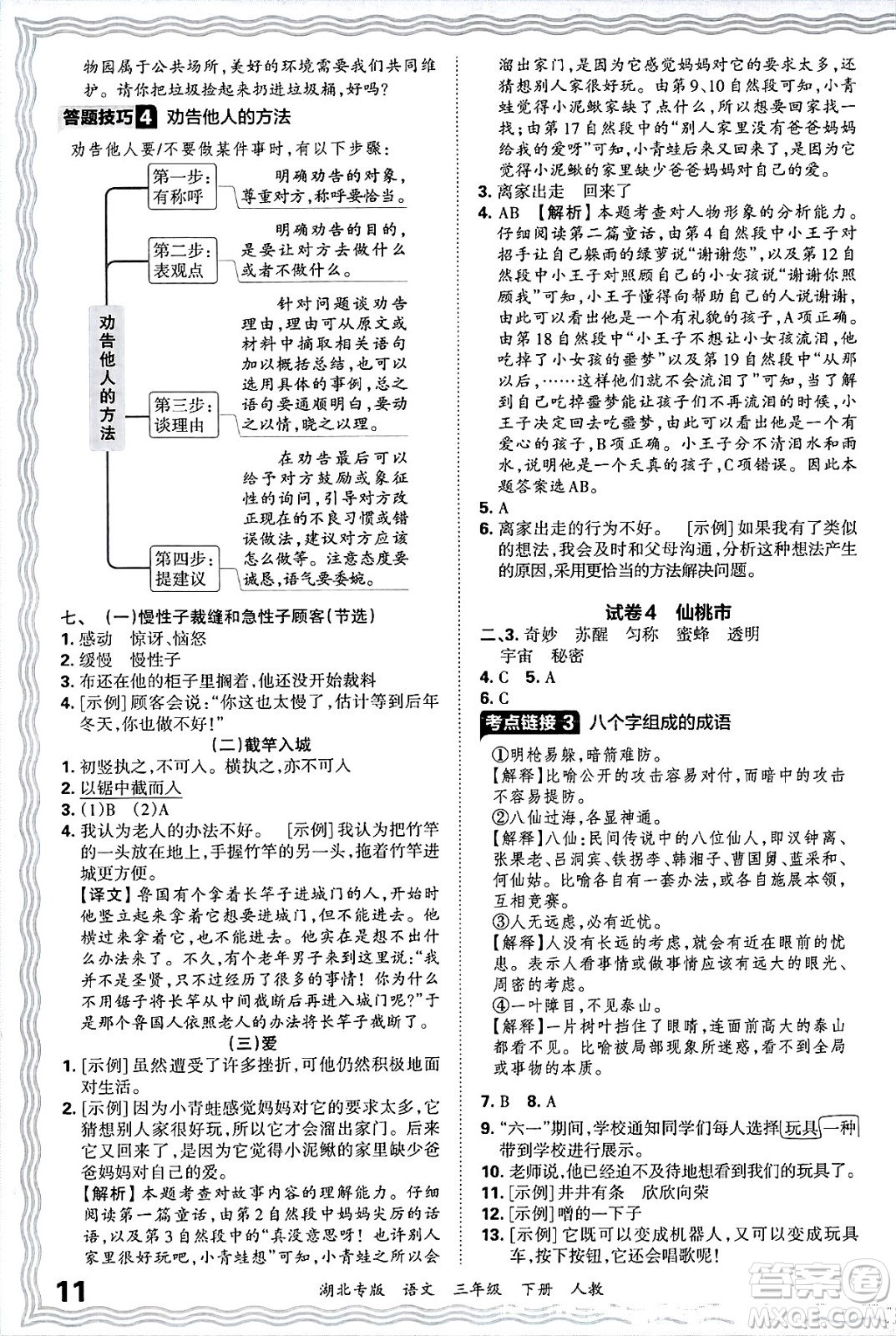 江西人民出版社2025年春王朝霞湖北各地期末試卷精選三年級語文下冊人教版湖北專版答案
