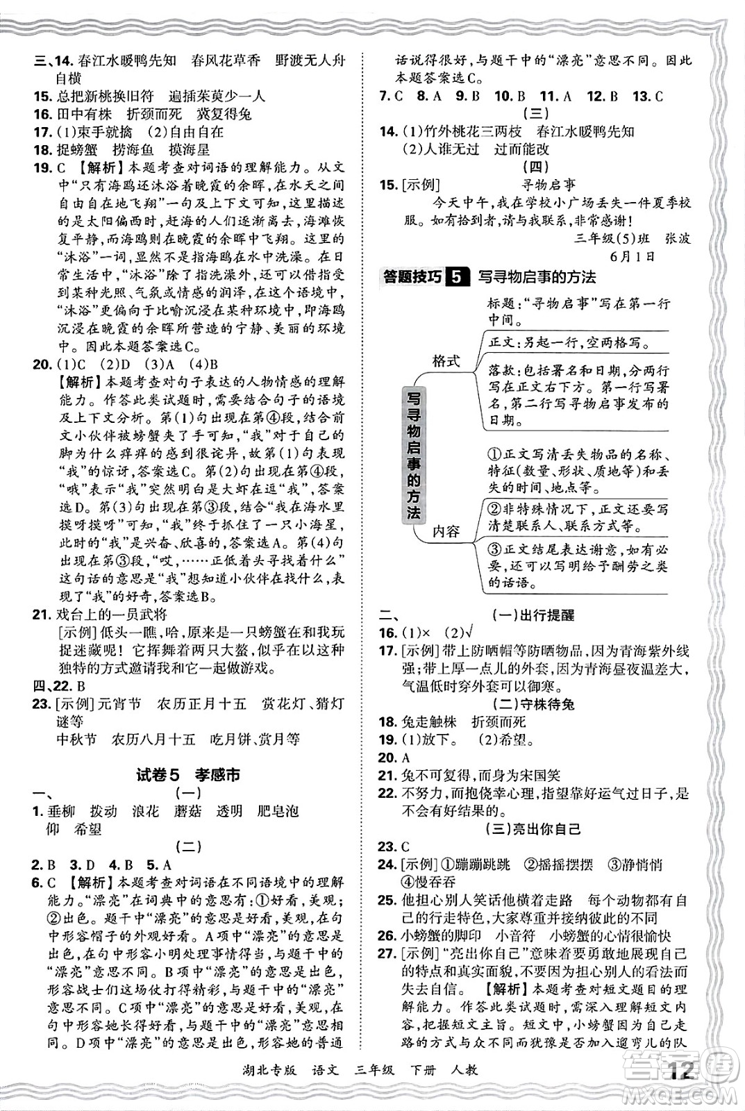 江西人民出版社2025年春王朝霞湖北各地期末試卷精選三年級語文下冊人教版湖北專版答案
