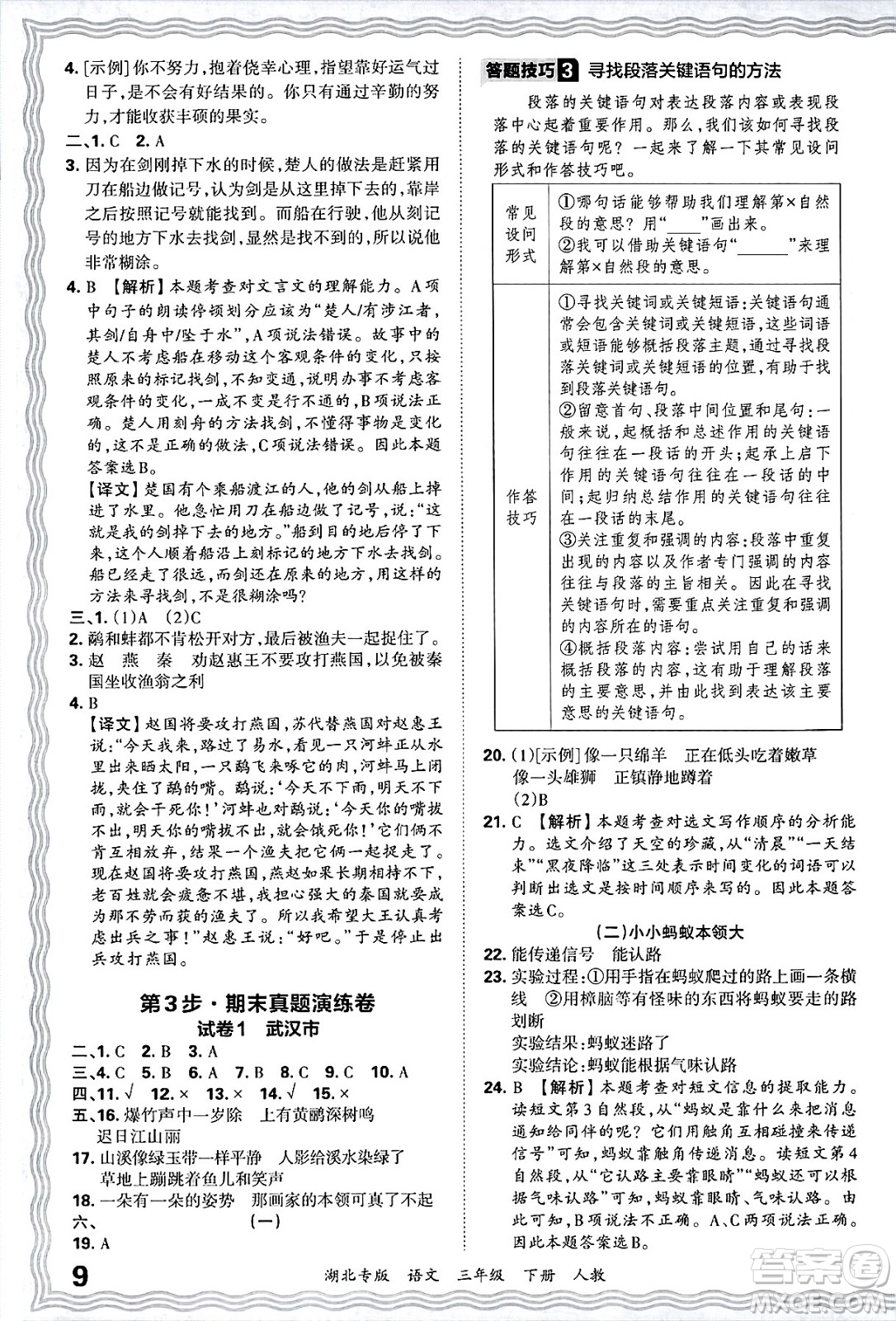 江西人民出版社2025年春王朝霞湖北各地期末試卷精選三年級語文下冊人教版湖北專版答案