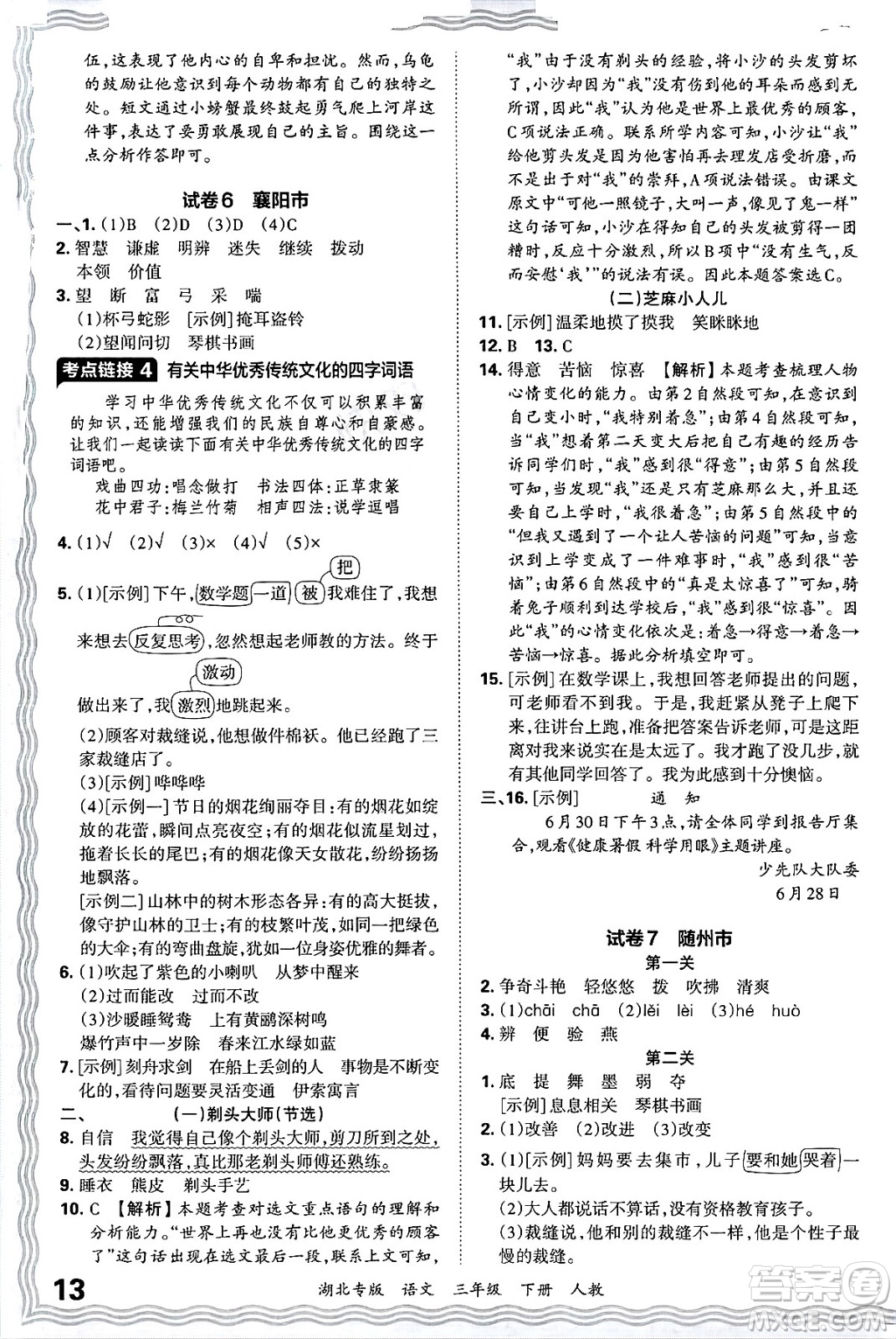 江西人民出版社2025年春王朝霞湖北各地期末試卷精選三年級語文下冊人教版湖北專版答案