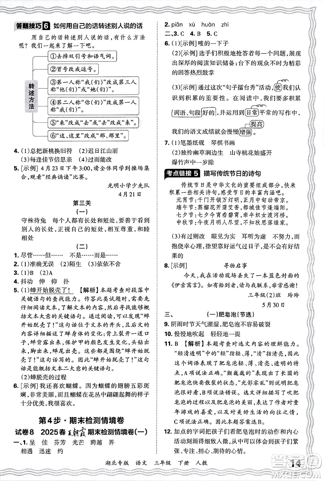 江西人民出版社2025年春王朝霞湖北各地期末試卷精選三年級語文下冊人教版湖北專版答案