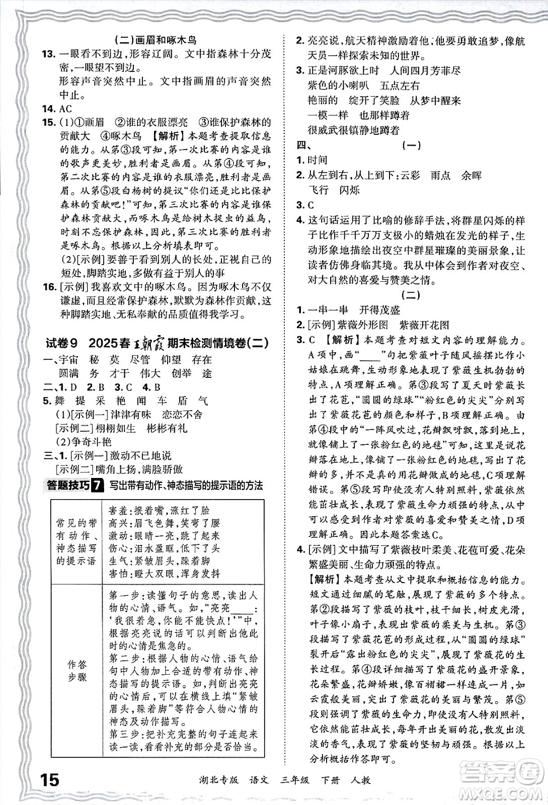 江西人民出版社2025年春王朝霞湖北各地期末試卷精選三年級語文下冊人教版湖北專版答案
