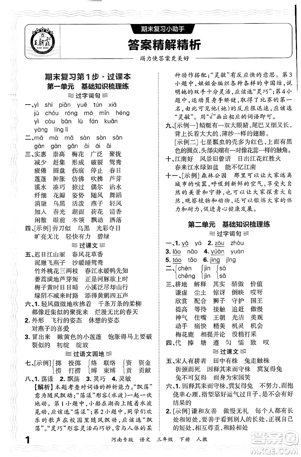 江西人民出版社2025年春王朝霞各地期末試卷精選三年級語文下冊人教版河南專版答案