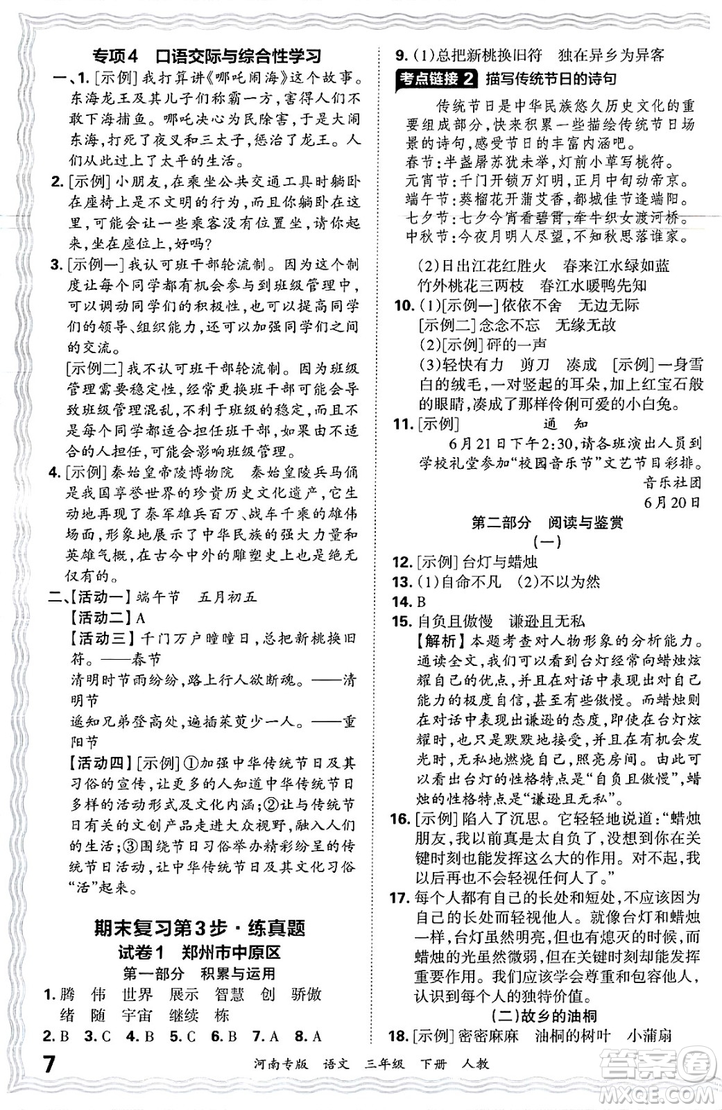 江西人民出版社2025年春王朝霞各地期末試卷精選三年級語文下冊人教版河南專版答案