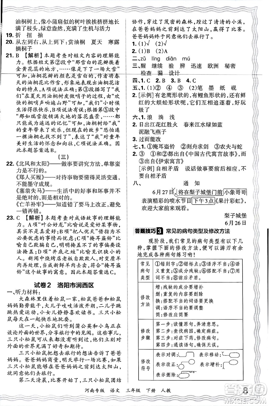江西人民出版社2025年春王朝霞各地期末試卷精選三年級語文下冊人教版河南專版答案