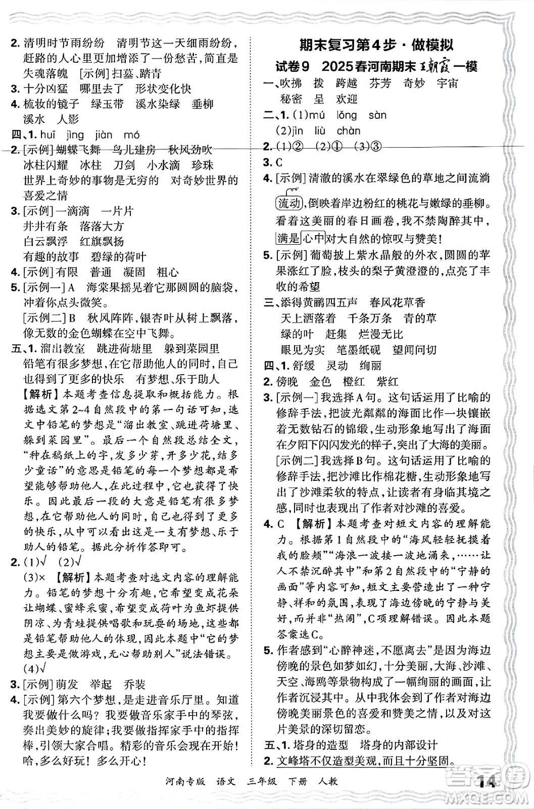 江西人民出版社2025年春王朝霞各地期末試卷精選三年級語文下冊人教版河南專版答案
