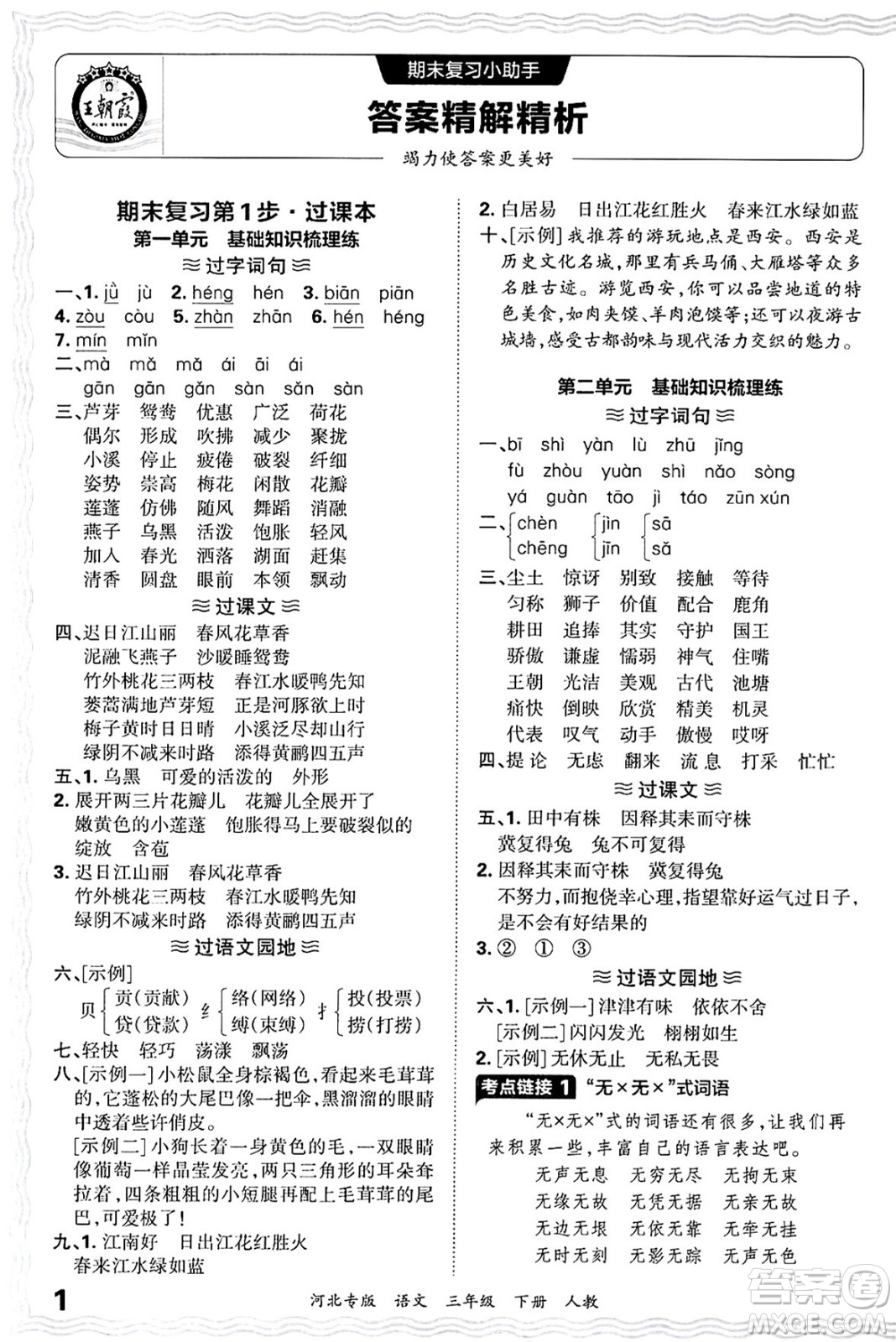 江西人民出版社2025年春王朝霞河北各地期末試卷精選三年級(jí)語(yǔ)文下冊(cè)人教版河北專版答案