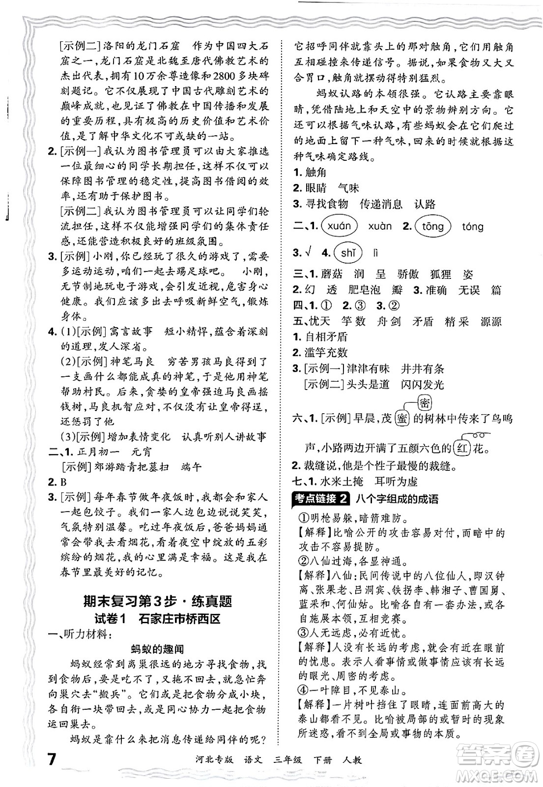 江西人民出版社2025年春王朝霞河北各地期末試卷精選三年級(jí)語(yǔ)文下冊(cè)人教版河北專版答案