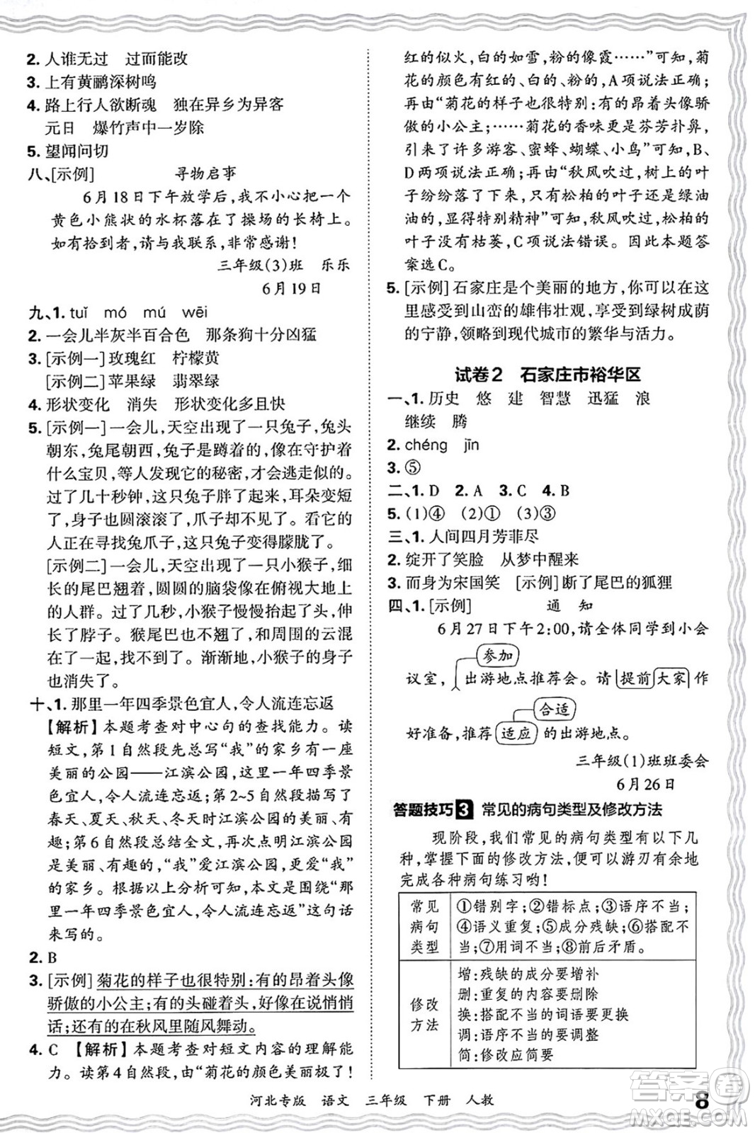 江西人民出版社2025年春王朝霞河北各地期末試卷精選三年級(jí)語(yǔ)文下冊(cè)人教版河北專版答案