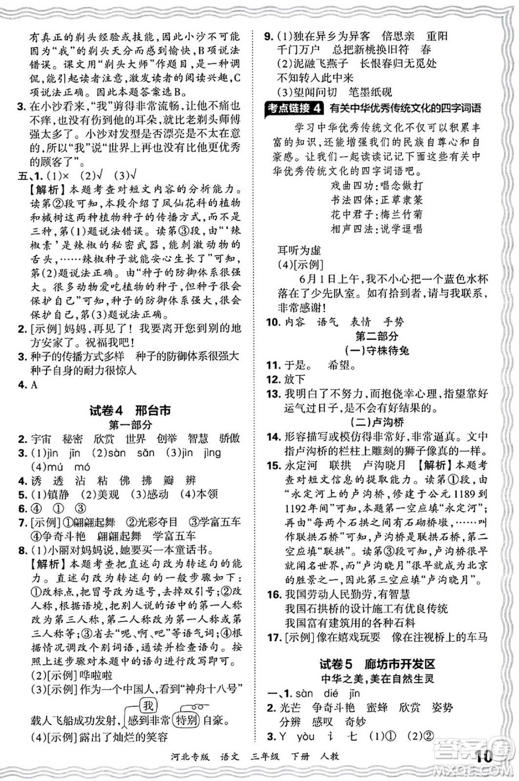 江西人民出版社2025年春王朝霞河北各地期末試卷精選三年級(jí)語(yǔ)文下冊(cè)人教版河北專版答案