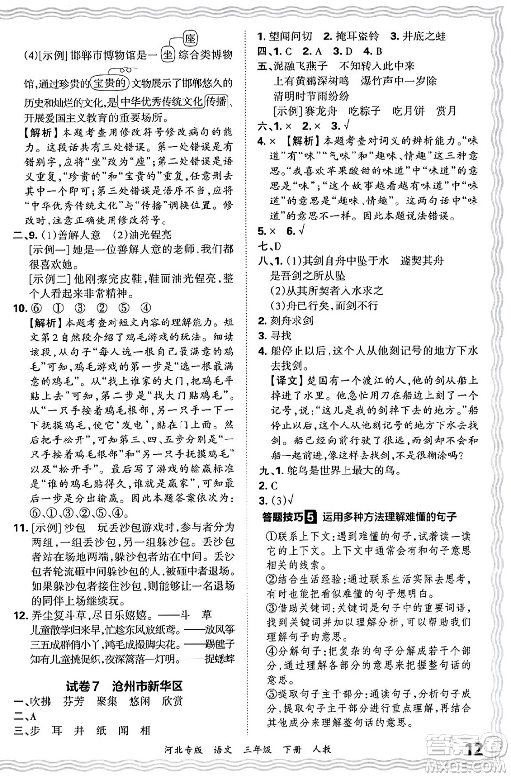 江西人民出版社2025年春王朝霞河北各地期末試卷精選三年級(jí)語(yǔ)文下冊(cè)人教版河北專版答案