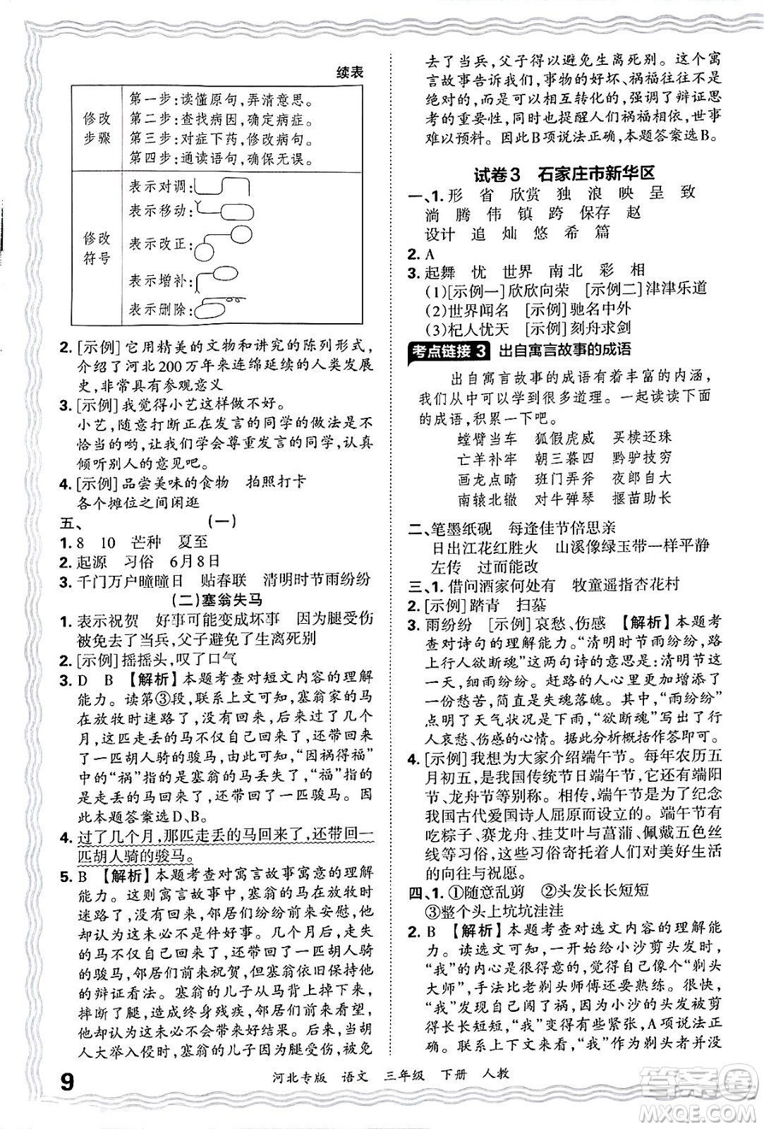 江西人民出版社2025年春王朝霞河北各地期末試卷精選三年級(jí)語(yǔ)文下冊(cè)人教版河北專版答案