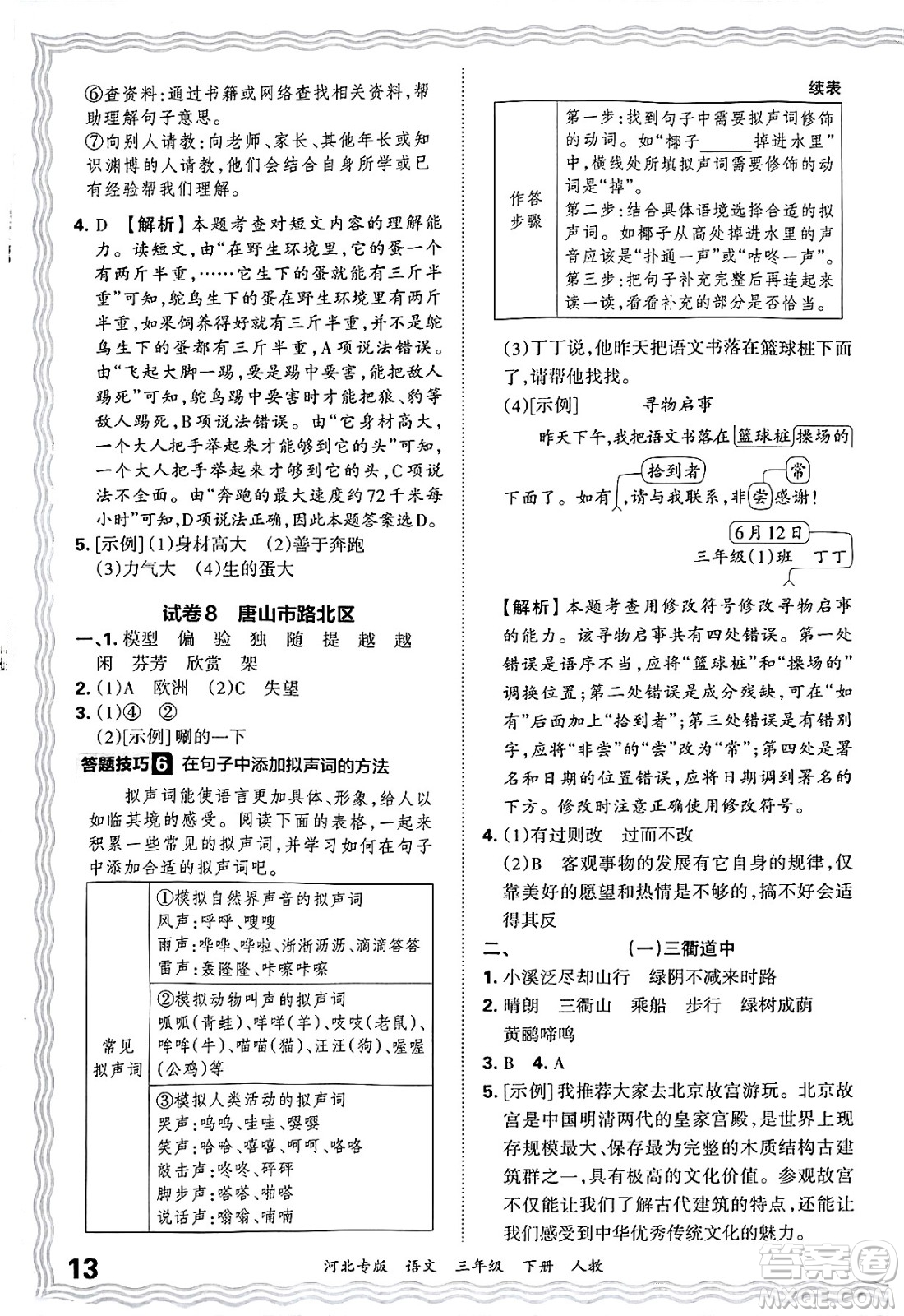 江西人民出版社2025年春王朝霞河北各地期末試卷精選三年級(jí)語(yǔ)文下冊(cè)人教版河北專版答案