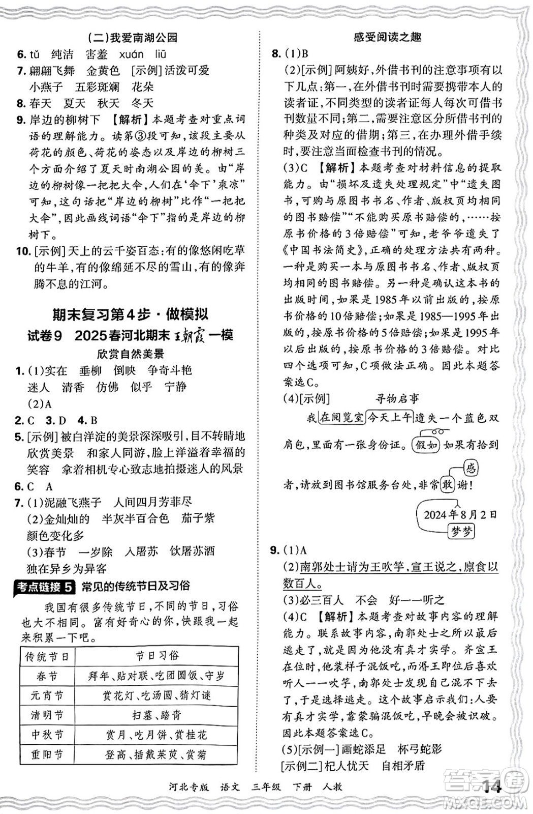 江西人民出版社2025年春王朝霞河北各地期末試卷精選三年級(jí)語(yǔ)文下冊(cè)人教版河北專版答案