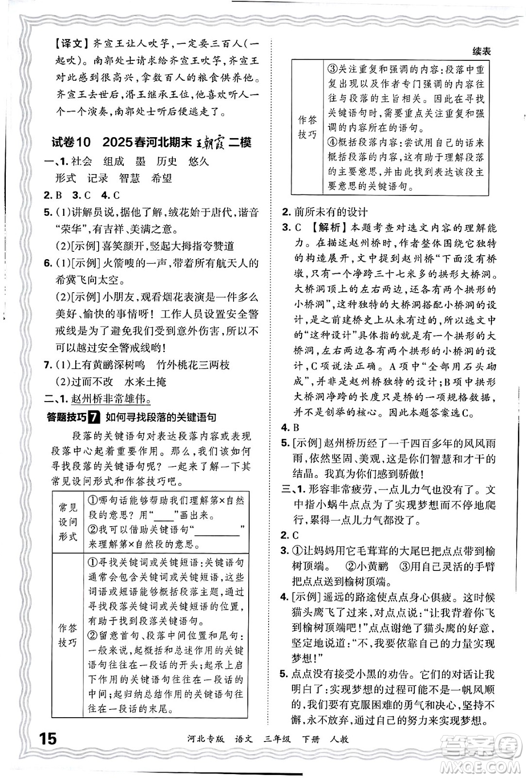 江西人民出版社2025年春王朝霞河北各地期末試卷精選三年級(jí)語(yǔ)文下冊(cè)人教版河北專版答案