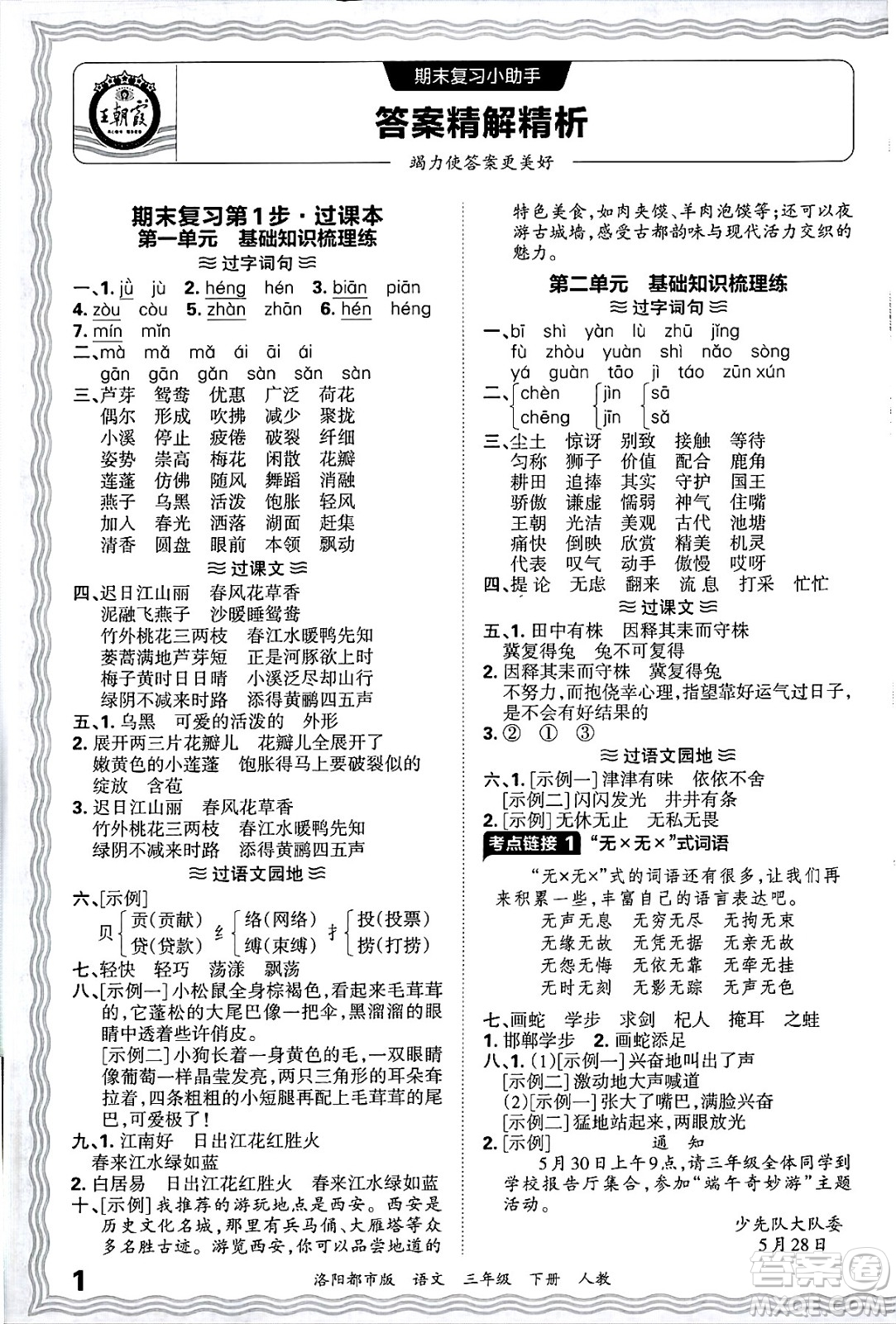 江西人民出版社2025年春王朝霞洛陽九縣七區(qū)各地期末試卷精選三年級語文下冊人教版洛陽都市版答案