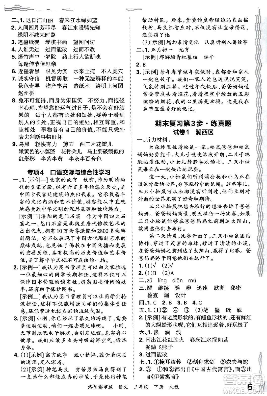江西人民出版社2025年春王朝霞洛陽九縣七區(qū)各地期末試卷精選三年級語文下冊人教版洛陽都市版答案