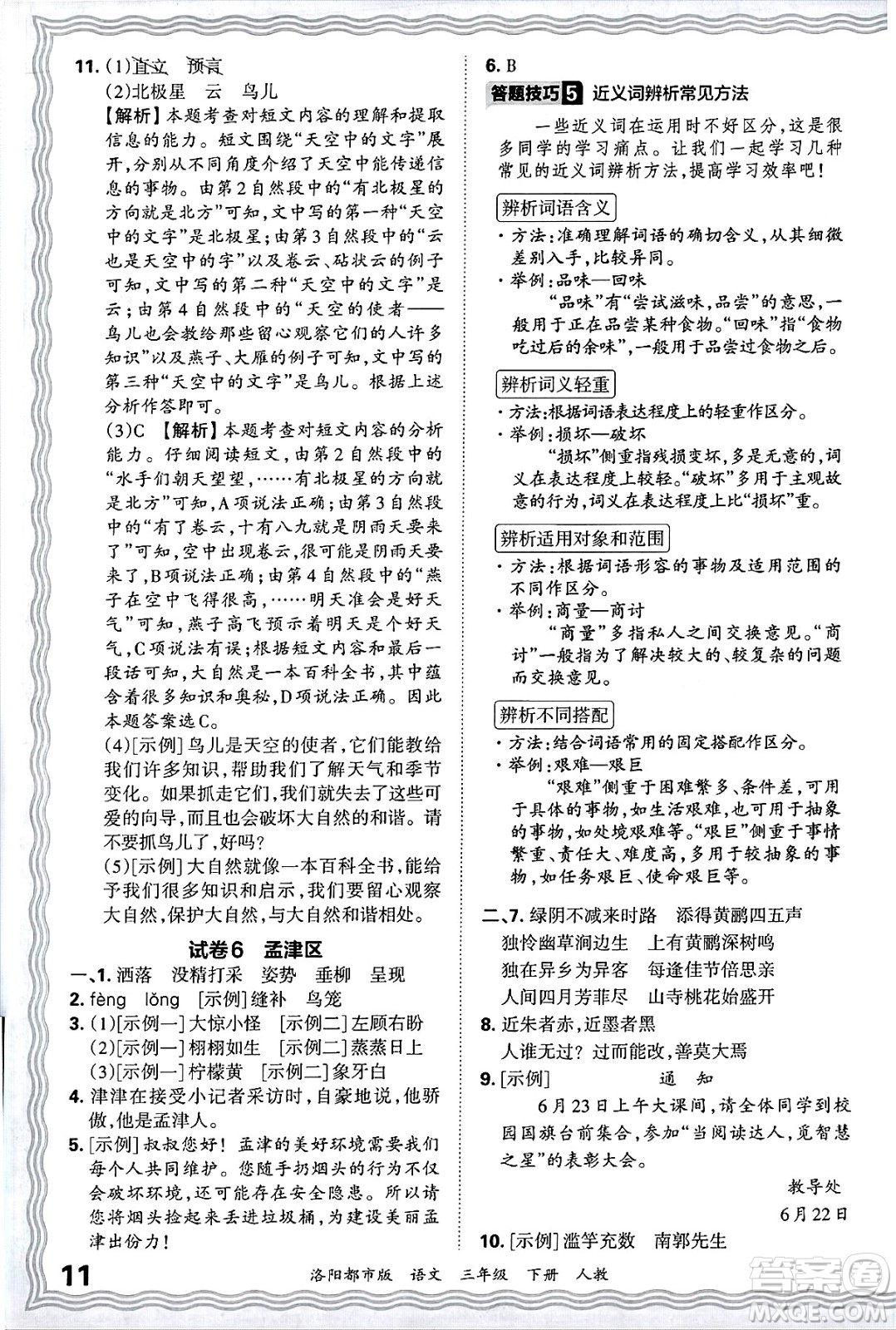 江西人民出版社2025年春王朝霞洛陽九縣七區(qū)各地期末試卷精選三年級語文下冊人教版洛陽都市版答案