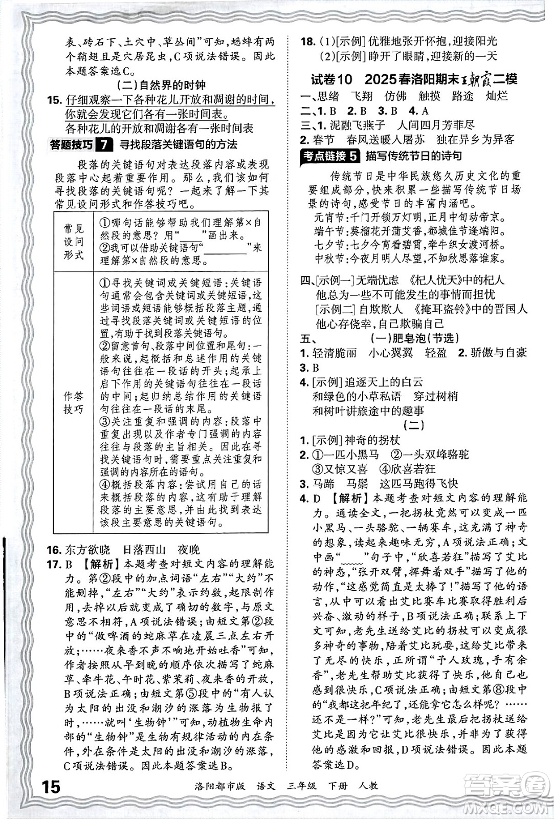 江西人民出版社2025年春王朝霞洛陽九縣七區(qū)各地期末試卷精選三年級語文下冊人教版洛陽都市版答案