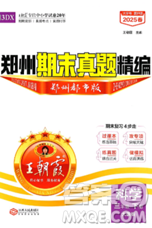 江西人民出版社2025年春王朝霞鄭州期末真題精編三年級科學(xué)下冊大象版鄭州都市版答案
