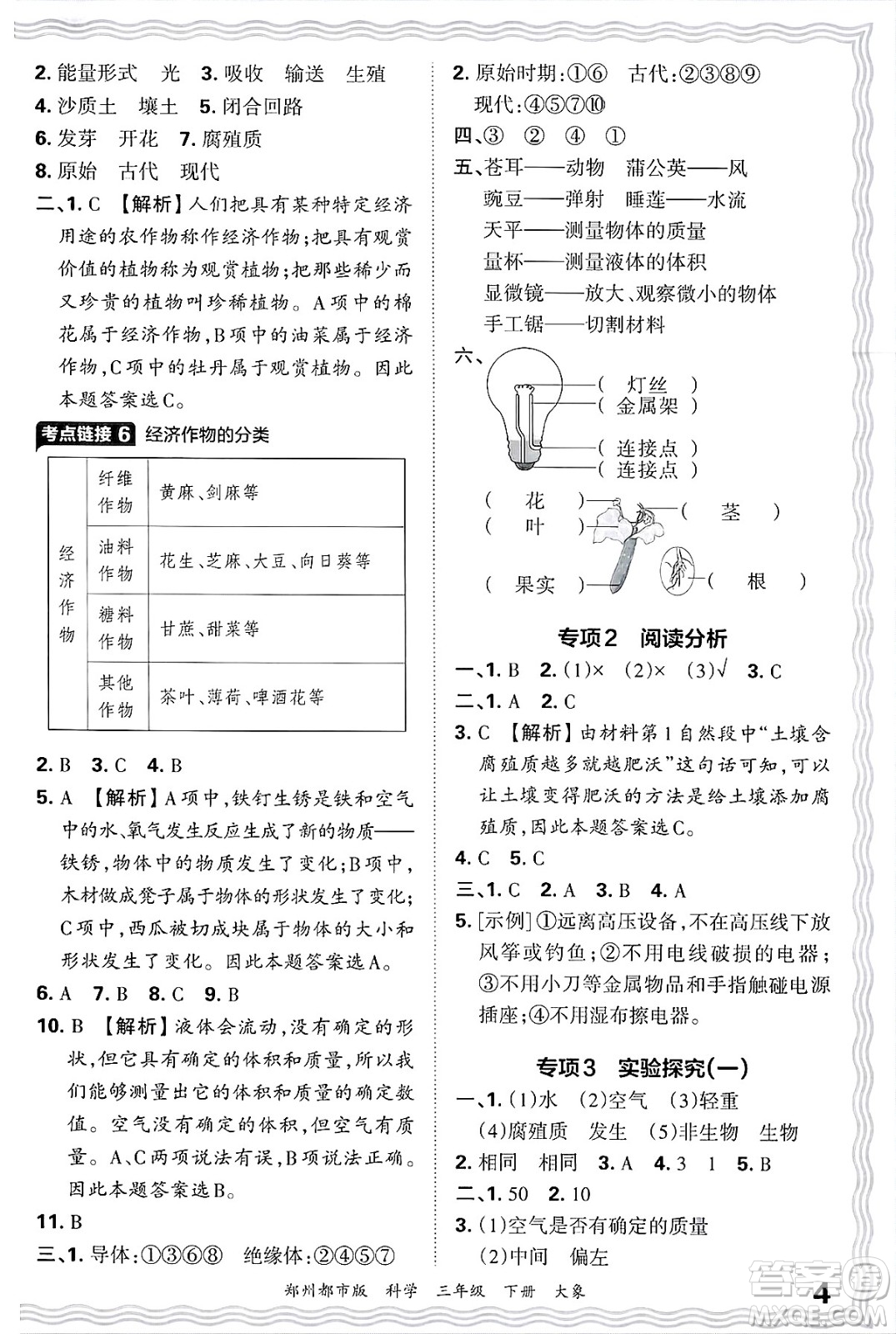 江西人民出版社2025年春王朝霞鄭州期末真題精編三年級科學(xué)下冊大象版鄭州都市版答案