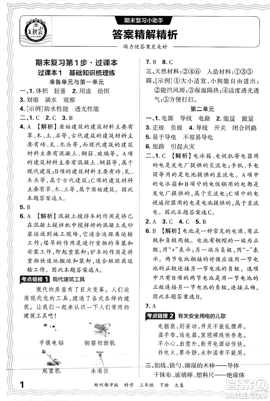 江西人民出版社2025年春王朝霞鄭州期末真題精編三年級科學(xué)下冊大象版鄭州都市版答案