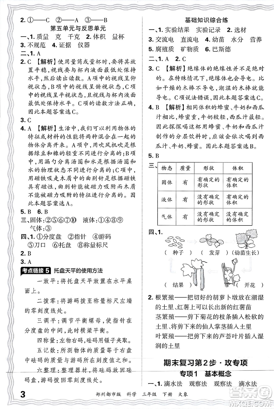 江西人民出版社2025年春王朝霞鄭州期末真題精編三年級科學(xué)下冊大象版鄭州都市版答案