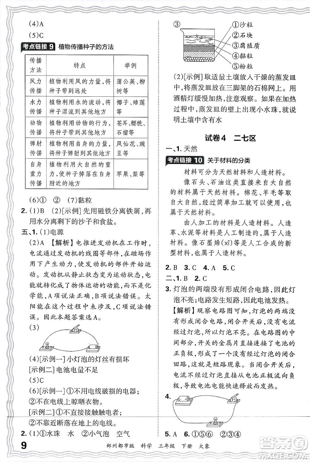 江西人民出版社2025年春王朝霞鄭州期末真題精編三年級科學(xué)下冊大象版鄭州都市版答案