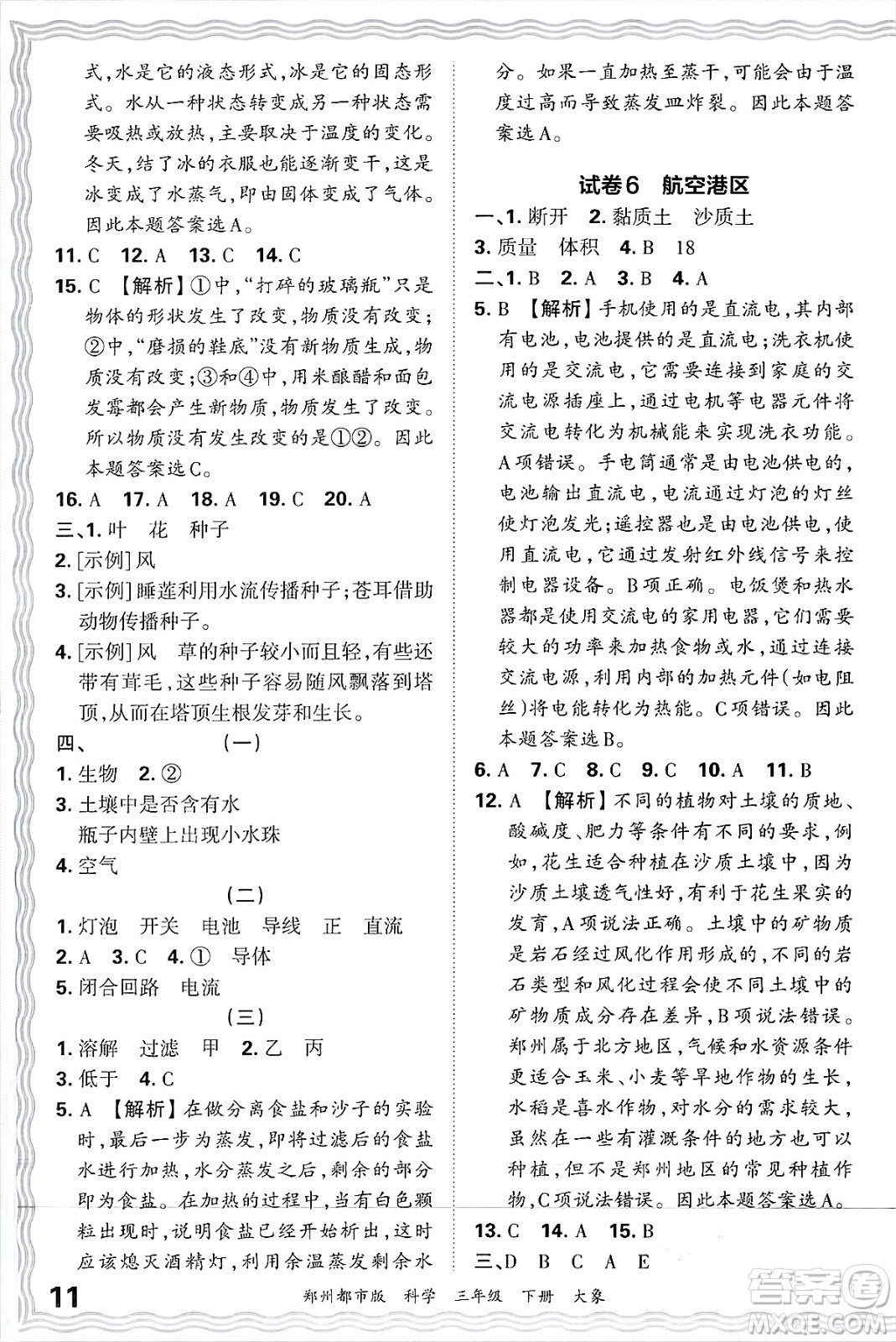 江西人民出版社2025年春王朝霞鄭州期末真題精編三年級科學(xué)下冊大象版鄭州都市版答案