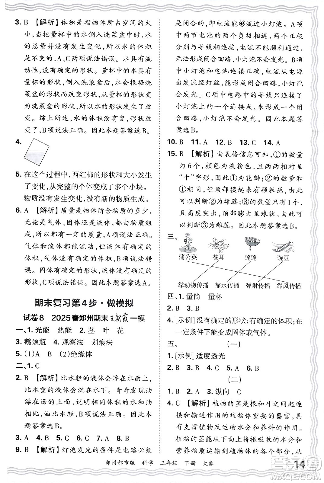 江西人民出版社2025年春王朝霞鄭州期末真題精編三年級科學(xué)下冊大象版鄭州都市版答案