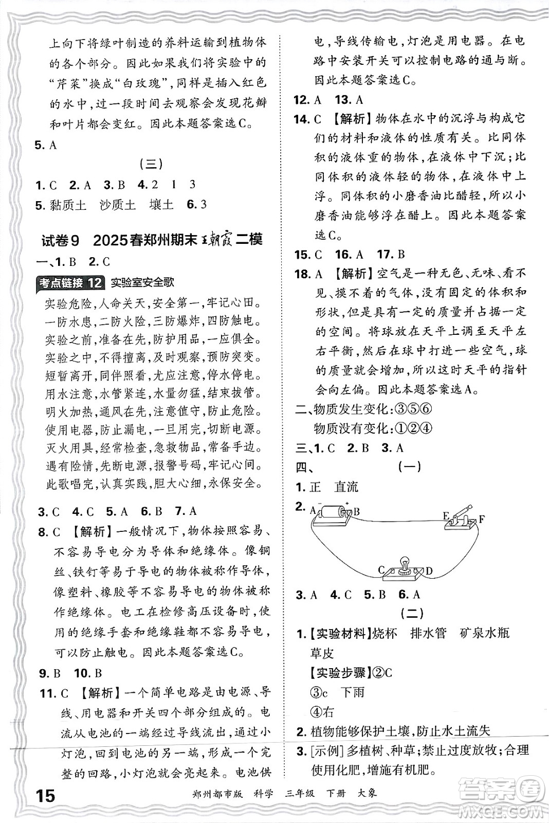 江西人民出版社2025年春王朝霞鄭州期末真題精編三年級科學(xué)下冊大象版鄭州都市版答案