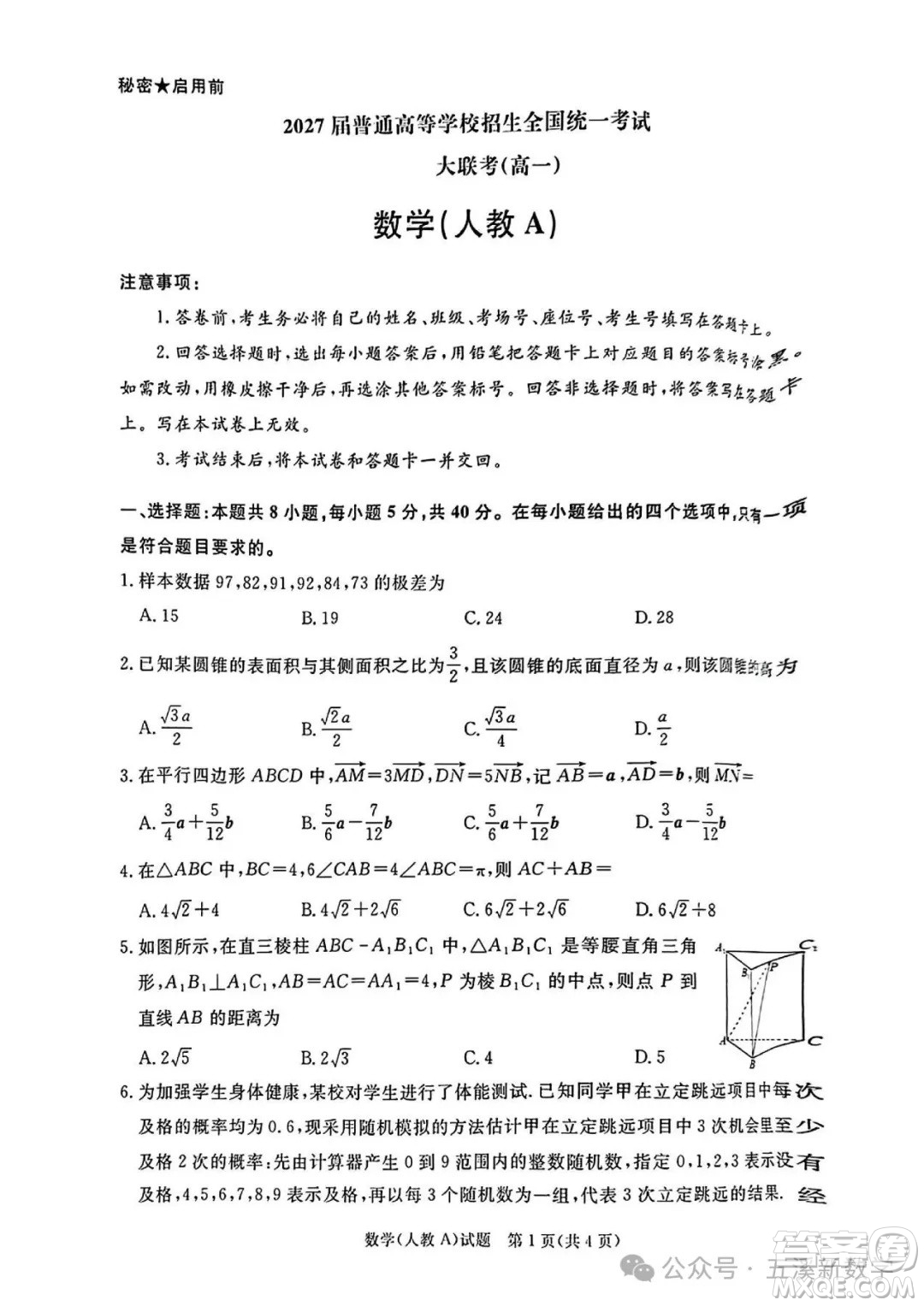 2027屆普高全國統(tǒng)一考試大聯(lián)考高一數(shù)學(xué)人教A版答案