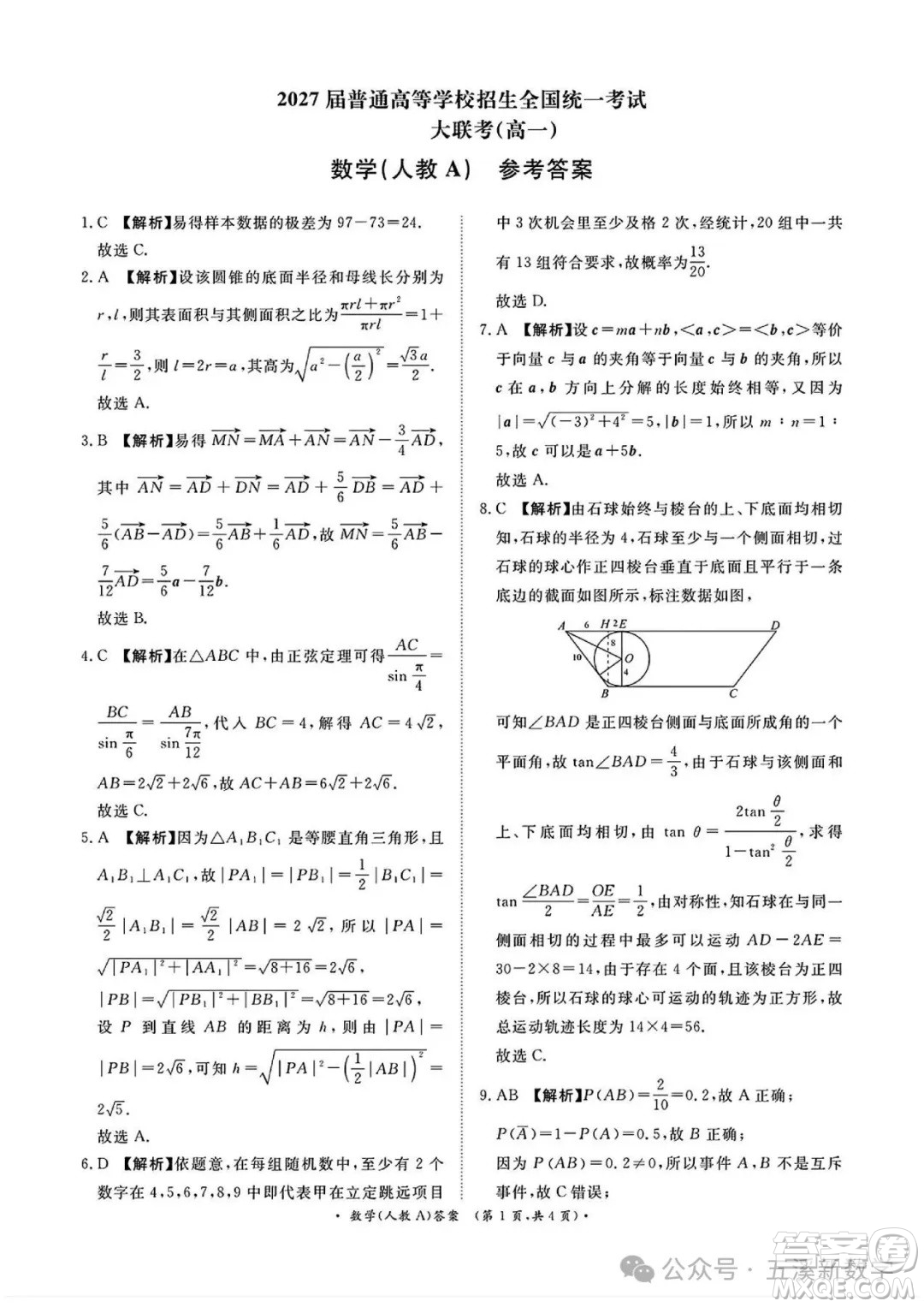 2027屆普高全國統(tǒng)一考試大聯(lián)考高一數(shù)學(xué)人教A版答案