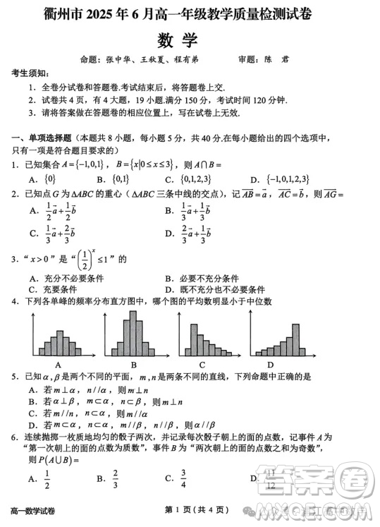 浙江衢州2025高一下學(xué)期6月期末教學(xué)質(zhì)量檢測(cè)數(shù)學(xué)答案