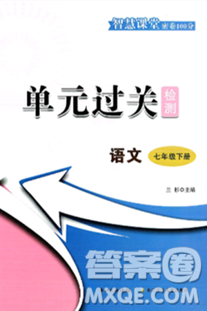 長江少年兒童出版社2025年春智慧課堂密卷100分單元過關(guān)檢測七年級語文下冊通用版答案