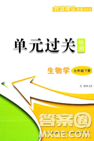 長(zhǎng)江少年兒童出版社2025年春智慧課堂密卷100分單元過(guò)關(guān)檢測(cè)七年級(jí)生物下冊(cè)通用版答案